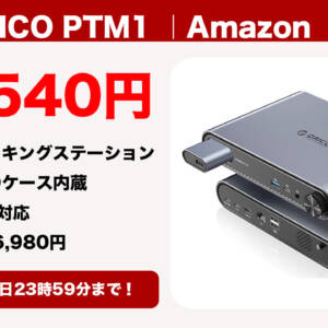 これは便利そう！ORICOの外付けSSDケースを内蔵した10in1ドッキングステーション「PTM1」が割引中