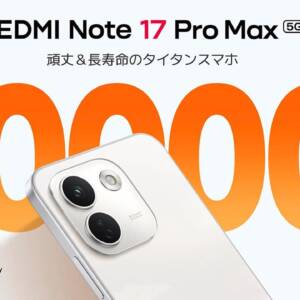 REDMI Note 17 Pro Max 5G（日本版）のスペックまとめ！1万mAhバッテリー搭載ミドルスマホ