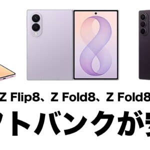 Galaxy Z Flip8、Z Fold8、Z Fold8 Ultraはソフトバンクが安い。独自キャンペーン&キャッシュバックあり