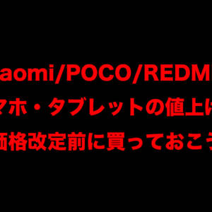 Xiaomi・POCO・REDMIの人気スマホ・タブレットが9月1日から値上げ。改定前に買っておこう