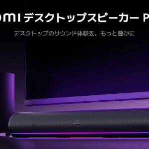 16,980円。Xiaomiがウーファー付きのスタイリッシュなデスクトップスピーカー Pro Setを発売！