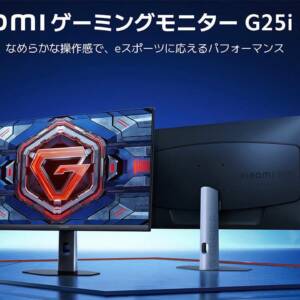 240Hzで17,980円。Xiaomi ゲーミングモニター G25i 2026が日本で発売