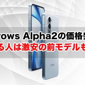 arrows Alpha2の価格発表。気になっている人は激安の前モデルも検討を