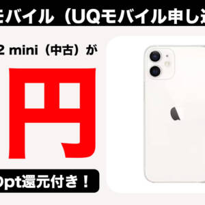 ゲオモバイルHAPPYセール開始！UQモバイル申し込みでiPhone 12が1円+1万円分のpt還元、Galaxy S23が9,900円