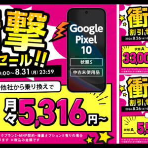 ゲオモバイルのセール！UQモバイルに乗り換えでGoogle Pixel 10の未使用品が買い切り63,800円