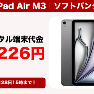 ソフトバンクオンラインショップでiPad Air M3の11インチが安い。2年レンタルの端末代は月額226円、新規契約OK