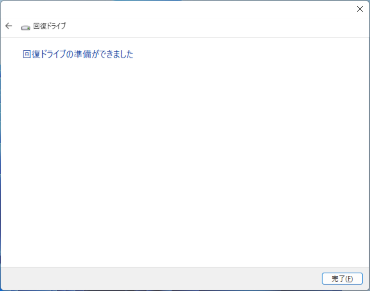 回復ドライブ作成手順4