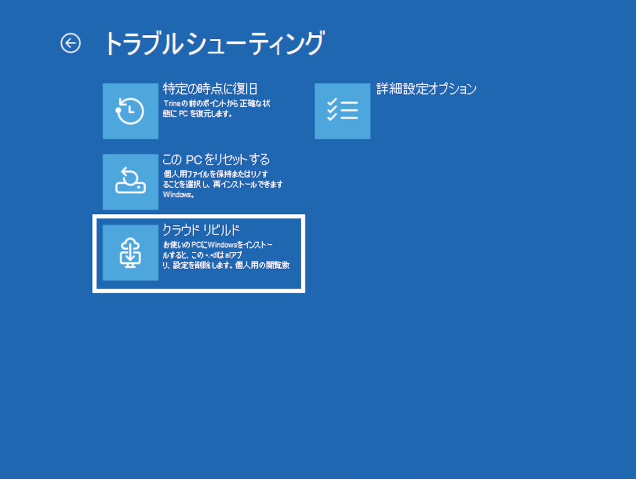 クラウド リビルドが利用できる環境の回復環境起動メニュー