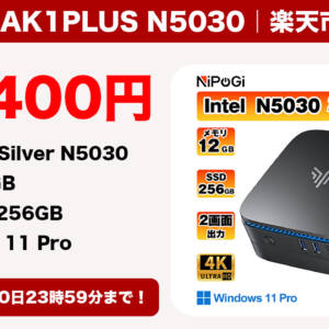 ミニPC「NiPoGi AK1PLUS N5030」が9月10日まで26,400円で購入できるセールを開催中！