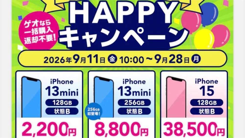 ゲオモバイル HAPPYキャンペーン 20260912