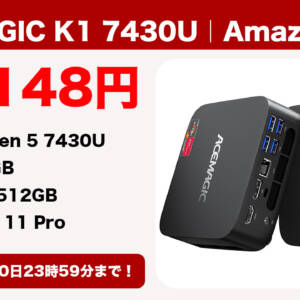 ［9/10迄］ライトユースに良さげなミニPC「ACEMAGIC K1 7430U」がセールで54,148円