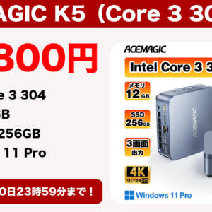［9/10迄］ミニPC「ACEMAGIC K5（Core 3 304）」が楽天市場で52,800円に