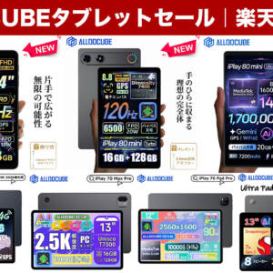 ［9/11迄］ALLDOCUBEの人気タブレットがPT還元が旨い楽天市場で大幅割引