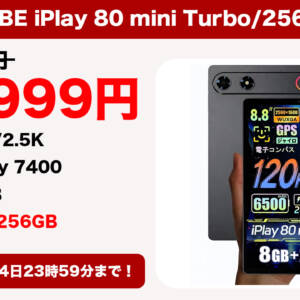［9/24迄］8.8型タブレット「ALLDOCUBE iPlay 80 mini Turbo」256GB版が32,999円！
