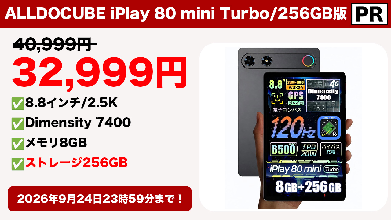 9/24迄］8.8型タブレット「ALLDOCUBE iPlay 80 mini Turbo」256GB版が
