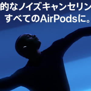 「AirPods 5」登場！ノイズキャンセリング性能が1.5倍になったのにお安くなったイヤホン！