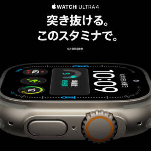 タフ系スマートウォッチ「Apple Watch Ultra 4」発売。ついに2日以上持つバッテリーを搭載