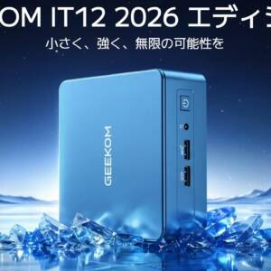 ミニPC「GEEKOM IT12 2026」スペックまとめ！Intel Core Ultra 5 125Uを搭載