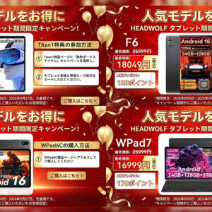 ［9/17迄］人気タブレット「Headwolf Titan 1」が保護ケース付きで5万円切りなど4製品がキャンペーン開始