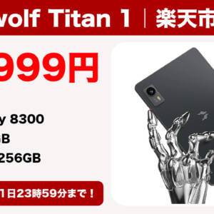 ［9/11迄］パワフルな8.8型タブレット「Headwolf Titan 1」が楽天市場で5万円切り+ポイント還元中
