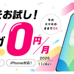 IIJmioでeSIMスタート応援割開始！2GBのデータ通信SIMが3ヶ月無料！eSIMのお試しをどうぞ