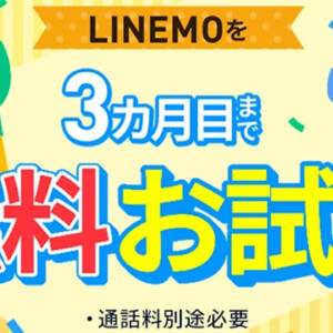 LINEMOのSIMトライアルが再開！新規契約OK！9月1日からは海外あんしん定額と衛星通信も無料