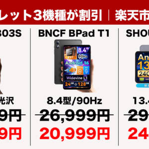 ［9/11迄］人気タブレット「NAUIX N803S」「BNCF BPad T1」「SHOU SPad13」が楽天で特別割引！