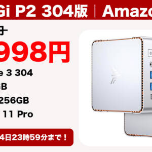 ［9/24迄］ミニPC「NiPoGi P2 304版」が51,998円になるクーポン配布！