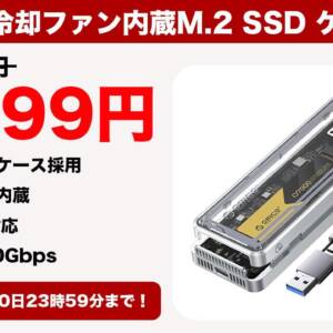 ［9/30迄］スケルトン×冷却ファン！ORICOのM.2 SSDスリムケースが9,599円で買えます