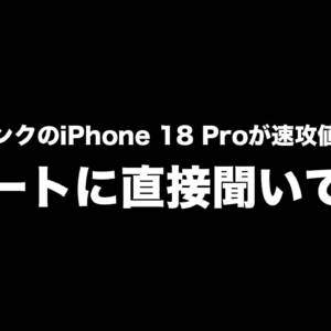 ソフバンのiPhone 18 Proが速攻値上げ？ネットで話題になっていたのでサポートに聞いてみた