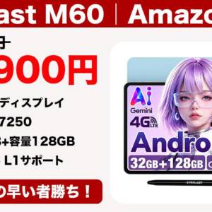 早い者勝ち。12型の新型タブレット「Teclast M60」を21,900円でゲットせよ！
