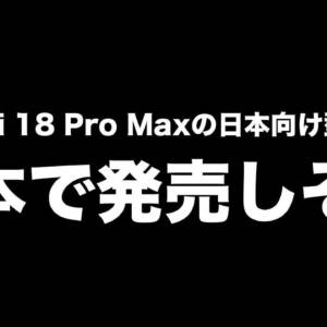 背面ディスプレイ搭載スマホ「Xiaomi 18 Pro Max」が日本に来そう！国内向け型番が見つかる