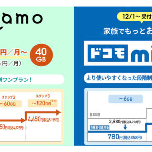 ドコモが料金プランを色々刷新！ahamoが段階性料金に移行、ドコモ miniは4GB/10GBから6GB/12GBに