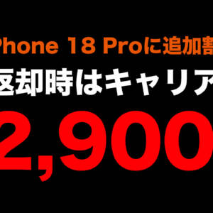 auのiPhone 18 Proが2年22,900円でキャリア価格最安に。ソフトバンクは23,760円