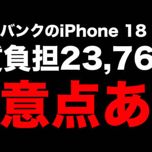 ソフトバンクへMNPでiPhone 18 Proが2年使えて実質負担23,760円から