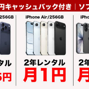 大幅値下げ！ソフトバンクにMNPでiPhone Airが2年レンタル月1円、iPhone 17 Proが月415円！在庫注意！