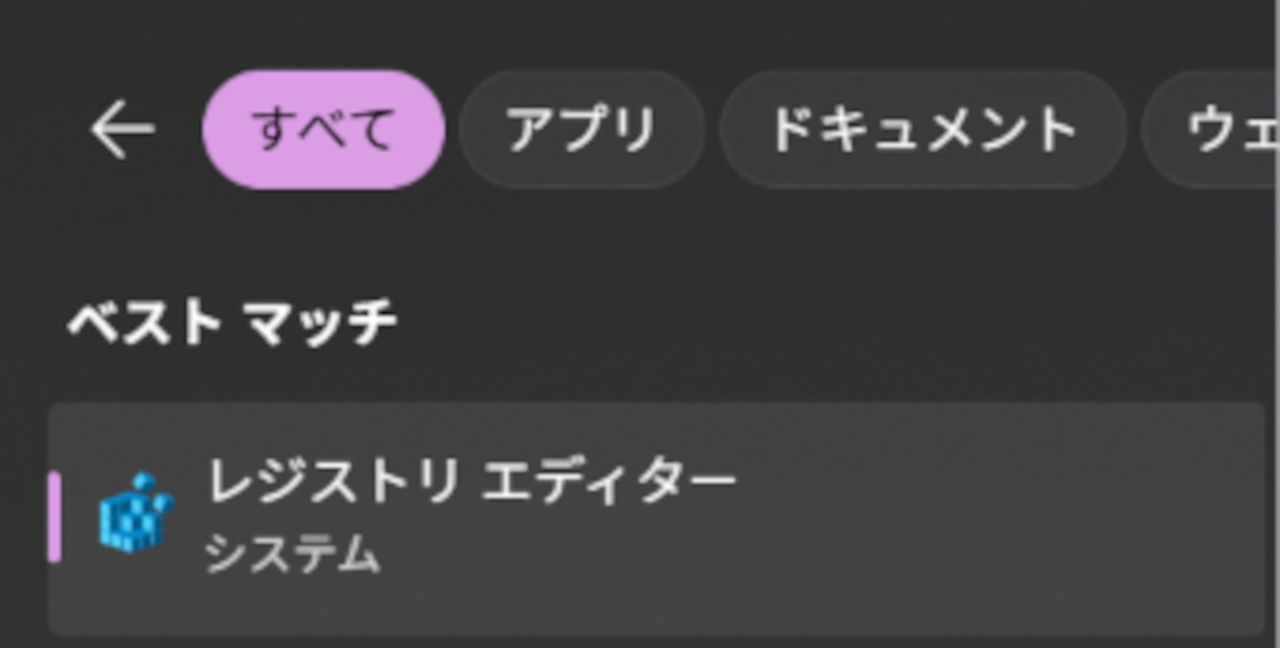 レジストリエディタの起動