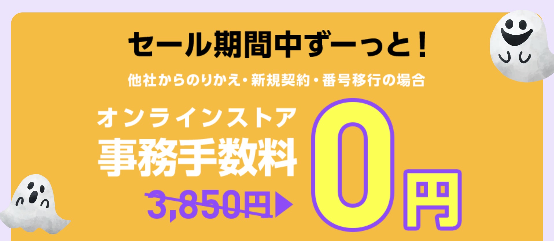 ワイモバイルのハロウィンセール2026 事務手数料無料