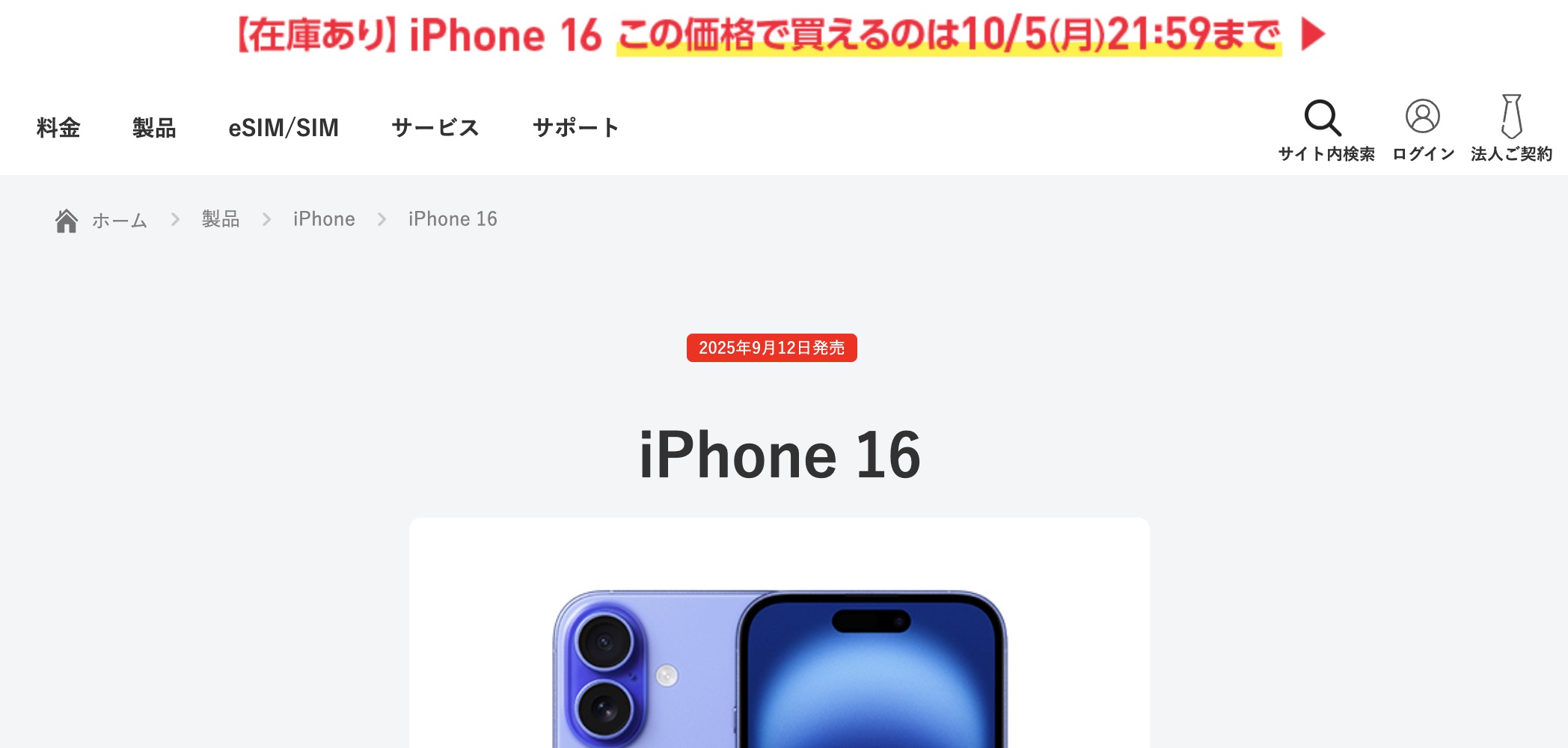 ワイモバイル iPhone 16の安売りは10月5日まで