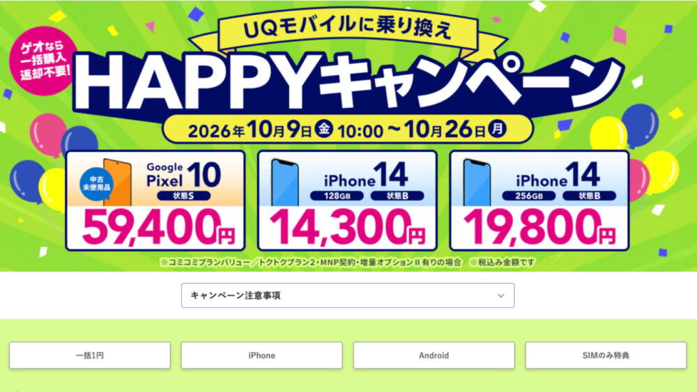 ゲオモバイルのHAPPYキャンペーン 20261009