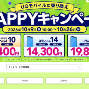 ゲオでUQモバイルに乗り換えHAPPYキャンペーン開催。Pixel 10の未使用品が6万円切り！中古iPhoneも激安