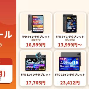 ［10/19迄］FPDの人気タブレット6機種がAmazonでセールを開始！