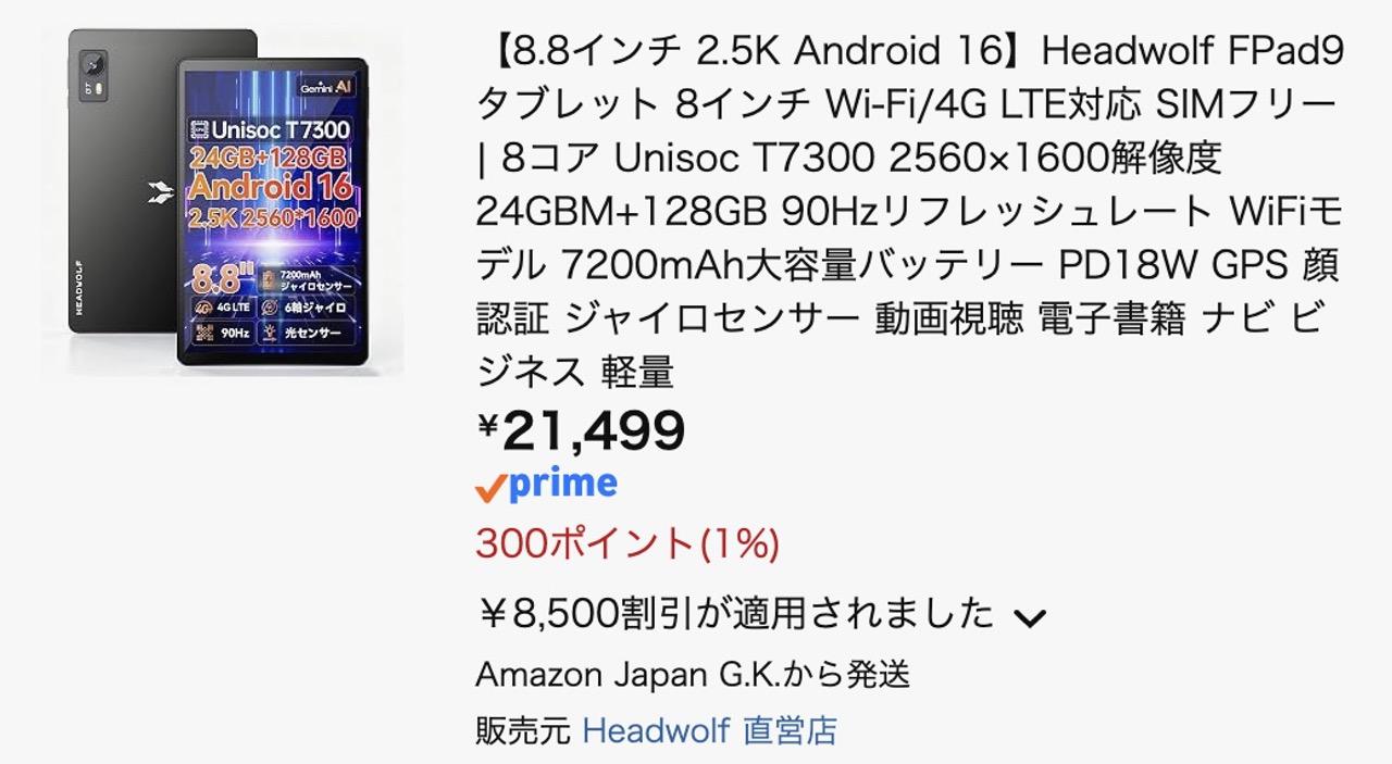 Headwolf FPad9 クーポン適用後 21,499円
