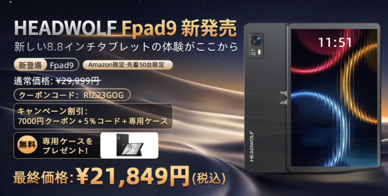 Headwolf FPad9 公式バナー 21,849円