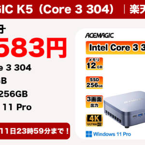 ［10/11迄］ミニPC「ACEMAGIC K5（Core 3 304）」が楽天市場で47,583円に割引中