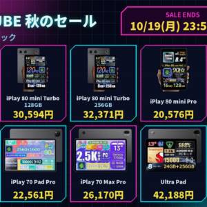 ［10/19迄］ALLDOCUBE 秋のセールで人気タブレット10機種がAmazonで割引中！