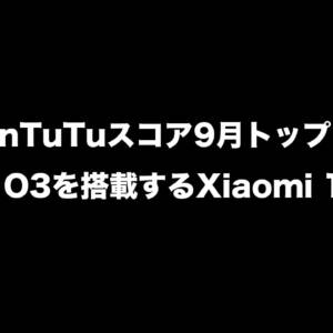「Xiaomi 18 Fold」がAnTuTuの9月ランキングで1位に。独自SoC「XRING O3」でSnapdragon搭載機を抜く