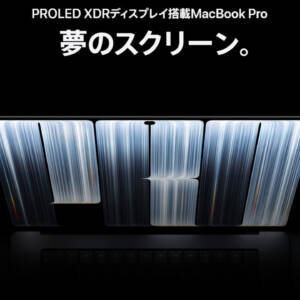 ついにタッチ操作に対応した有機ELディスプレイ搭載！MacBook Pro PROLED XDRのスペックまとめ！