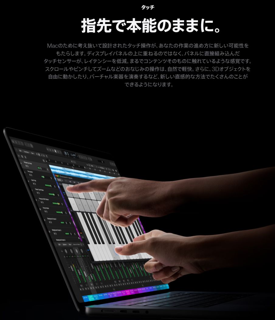 MacBook Pro PROLED XDR タッチ操作
