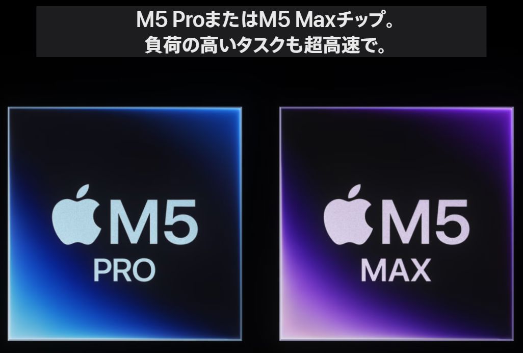 Apple M5 ProとM5 Maxチップ
